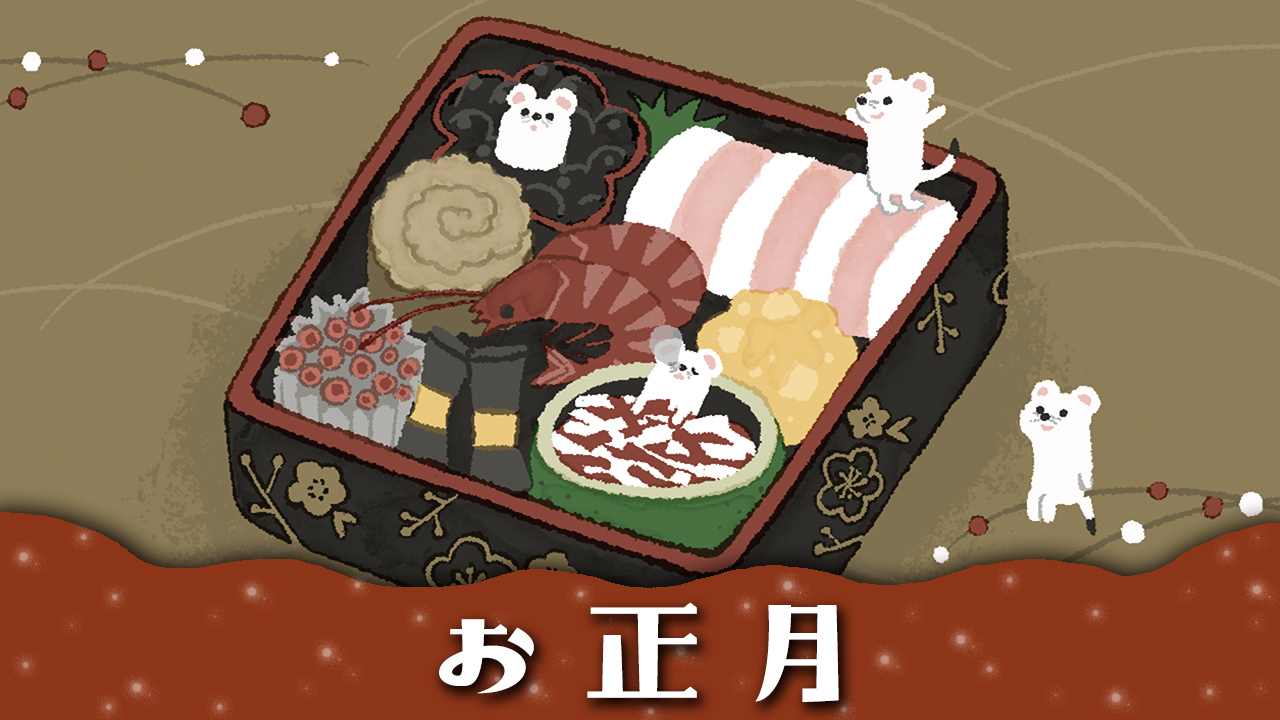 お正月 いつごろ歌ったらいいの