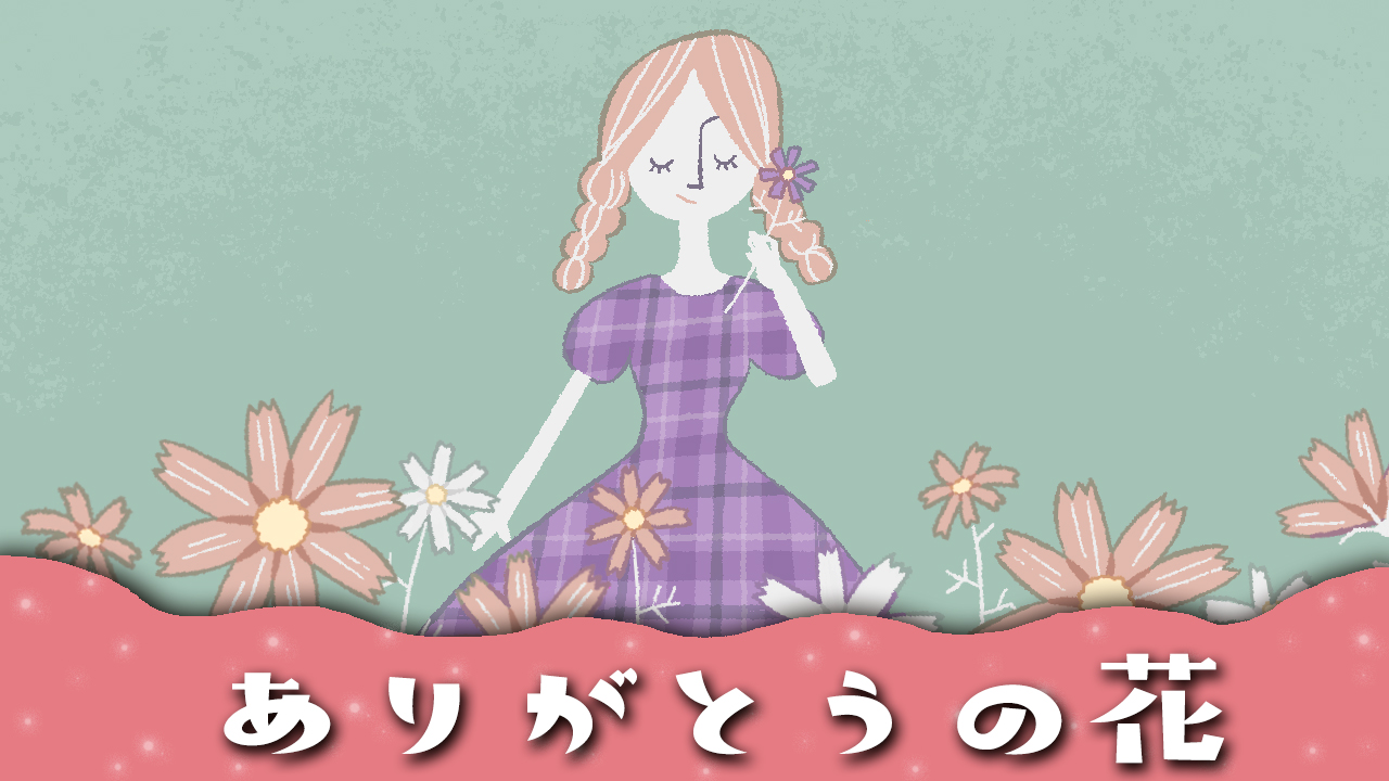 ありがとうの花 手話のイラスト 歌詞の意味は