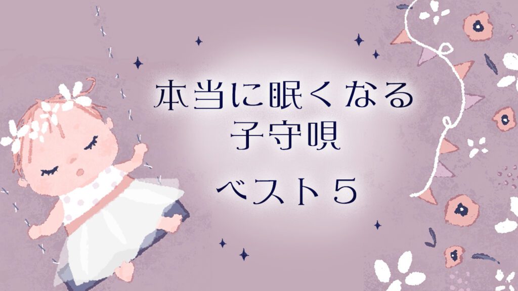 眠くなる子守唄ベスト５